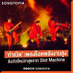 slot machine เพลงใหม่ล่าสุด